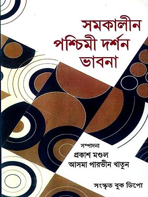 সমকালীন পশ্চিমী দর্শন ভাবনা: Contemporary Western Philosophical Thought (Bengali)