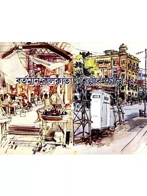 বর্তমান কলকাতা : শিল্পীর চোখে ২: Bartaman Kolkata Shilpir Chokhe 2 (Bengali)
