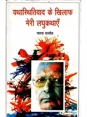 यथास्थितिवाद के खिलाफ मेरी लघुकथाएँ: Yathasthitivad Ke Khilaph Meri Laghu Kathayen