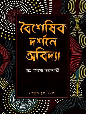 বৈশেষিক দর্শনে অবিদ্যা: Ignorance in Vaisheshika Philosophy (Bengali)