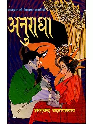 अनुराधा: Anuradha (Educational Stories of Sharatchandra)