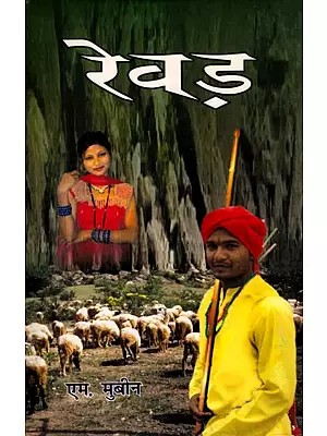 रेवड़: Rewar (Novel)