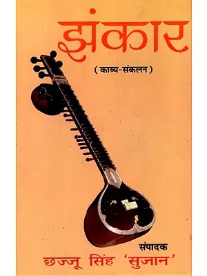 झंकार (काव्य संकलन): Jhankar (Collection of Poems- Best Works of 25 Authors)