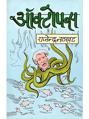 ऑक्टोपस: Octopus (Vishava Kavya)