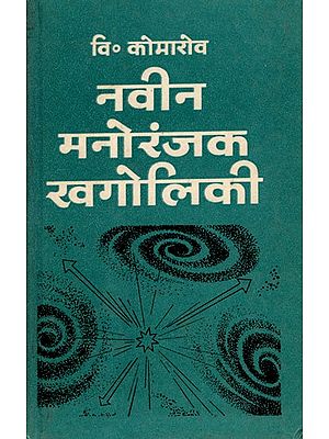 नवीन मनोरंजक खगोलिकी: This Fascinating Astronomy