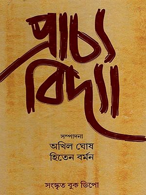প্রাচ্যবিদ্যা: Pracyabidya (Bengali)