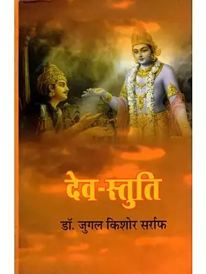 देव-स्तुति- Dev Stuti