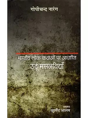 उर्दू मसनवियाँ- Urdu Masnavis Based on Indian Folklore