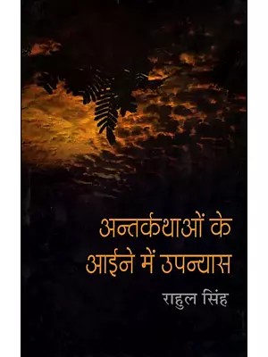 अन्तर्कथाओं के आईने में उपन्यास- Novel in the Mirror of Inter-Stories
