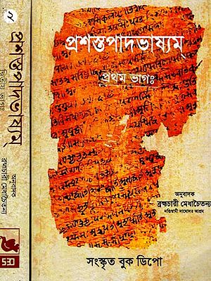 প্রশস্তপাদভাষ্যম্- Prasathapadabhasyam- Language Translation Statement-Nyayakandali Tadnubadasahitam in Bengali (Set of 2 Volumes)