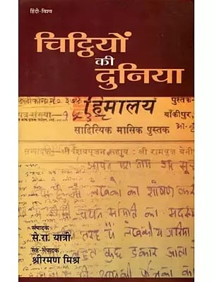 चिट्ठियों की दुनिया- Chitthiyon Ki Duniya