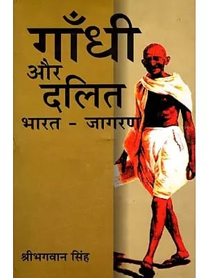 गाँधी और दलित भारत-जागरण- Gandhi and Dalit India-Awakening