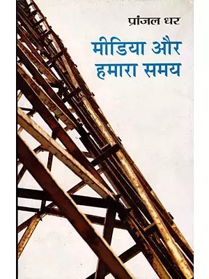 मीडिया और हमारा समय- Media and Our Times