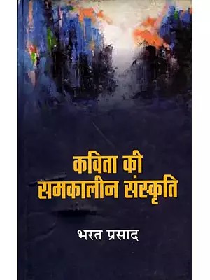 कविता की समकालीन संस्कृति- Contemporary Culture of Poetry