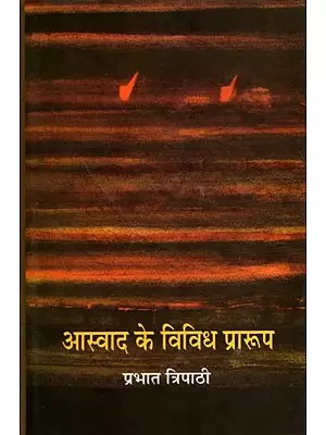 आस्वाद के विविध प्रारूप- Aaswad Ke Vividh Praroop (Hindi Criticism)