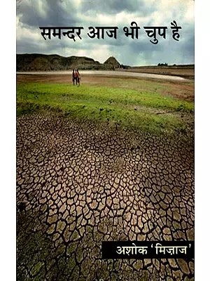 समन्दर आज भी चुप है- Samandar Aaj Bhi Chup Hai