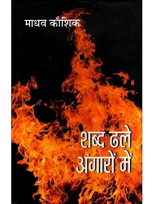 शब्द ढले अंगारों में- Shabd Dhale Angaron Mein (Collection of Ghazals)