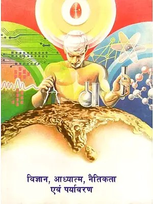 विज्ञान, आध्यात्म, नैतिकता एवं पर्यावरण- Science, Spirituality, Ethics and Environment