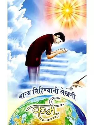 भाग्य लिहिण्याची लेखणी कर्म- Bhagya Lihinyachi Lekhani Karma (Marathi)