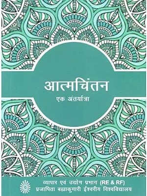आत्मचिंतन: एक अंतर्यात्रा- Atmachintana: A Journey