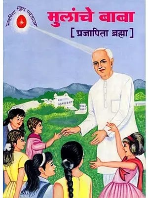 मुलांचे  बाबा (प्रजापिता ब्रह्मा)- Mulanche Baba (Prajapita Brahma in Marathi)