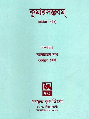 কুমারসম্ভবম্ (প্রথমঃ সর্গঃ)- Kumara Sambhabam (Prathamah Sargah in Bengali)