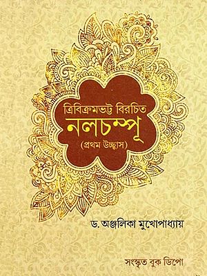 নলচম্পু- Nalchampu: Trivikramabhatta Birchit- Prathama Ucchbasa (Sanskrit and Bengali)