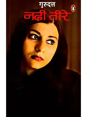 नदी तीरे: Nadi Teere (Hindi Novel)