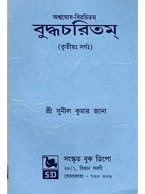 বুদ্ধচরিতম্- Buddha Charitam: Ashvaghosa-Virachitam (Trtiyah Sargah in Bengali)