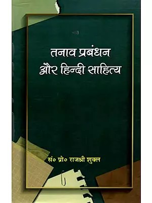 तनाव प्रबंधन और हिन्दी साहित्य: Tanav Prabandhan aur Hindi Sahitya