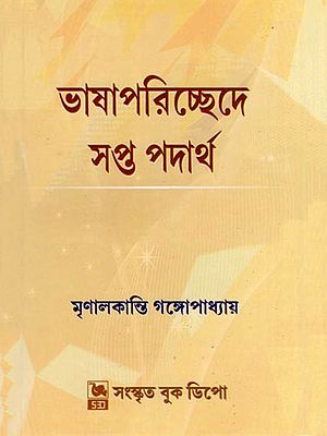 ভাষাপরিচ্ছেদে সপ্ত পদার্থ- Seven Subjects in Language (Bengali)