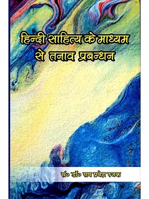 हिन्दी साहित्य के माध्यम से तनाव प्रबन्धन: Hindi Sahitya Ke Madhyam Se Tanav Prabandhan