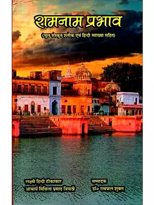रामनाम प्रभाव (मूल संस्कृत श्लोक एवं हिन्दी व्याख्या सहित): Ramnam Prabhav (With Original Sanskrit Verse and Hindi Explanation)