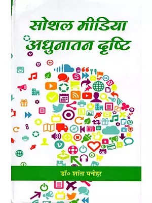 सोशल मीडिया अधुनातन दृष्टि: Social Media Adhunatan Drishti