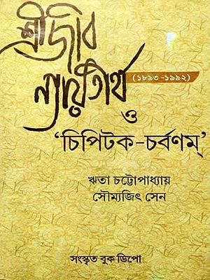 শ্রীজীব ন্যায়তীর্থ (১৮৯৩-১৯৯২) ও 'চিপিটক-চর্বণম্'- Sri jiva Nyaya tirtha (1893-1992) and 'Chipitaka-Charvanam' (Sanskrit and Bengali)