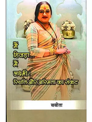 मैं हिजड़ा... मैं लक्ष्मी ! स्थिति और अस्मिता का संकट: Main Hijada... Main Lakshmi ! Sthiti aur Asmita ka Sankat