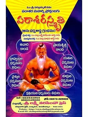 పరాశరస్మృతి: Parasarasmriti (Telugu)