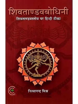 शिव तांडव बोधिनी: Shiva Tandava Bodhini (Hindi Commentary on Shiva Tandava Stotra)