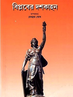 বিপ্লবের দশকাহন: Biplober Doshkahan (Bengali)