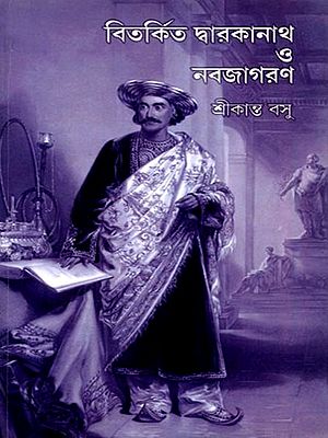 বিতর্কিত দ্বারকানাথ ও নবজাগরণ: Bitakrita Dwarkanath O Nabojagaran (Bengali)