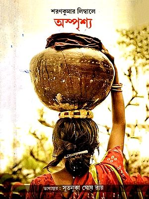 অস্পৃশ্য: Untouchable (Bengali)