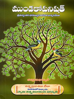 ముండకోపనిషత్: Mundako Upanishad- Srimachchankara Bhagavatpadacharya Virachita Bhashyasametha (With a Discourse on the Upanishads) Telugu