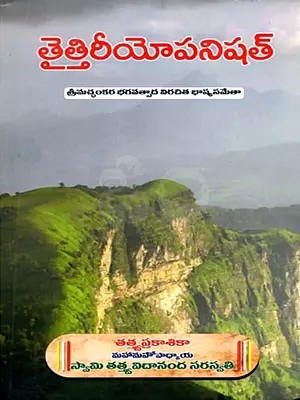 తైత్తిరీయోపనిషత్: Taittiriya Upanishad (With Commentary by Srimachankara Bhagavatpadacharya) Telugu