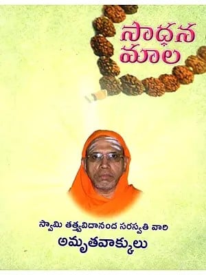 సాధన మాల: Sadhana Mala (Telugu)