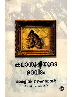 കലാസൃഷ്ടിയുടെ ഉറവിടം: Kalasrushti Yude Uravidam (Malayalam)