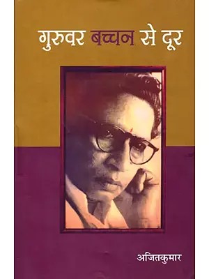 गुरुवर बच्चन से दूर- Guruvar Bachchan Se Door (Bachchan Vishyak Ankan)