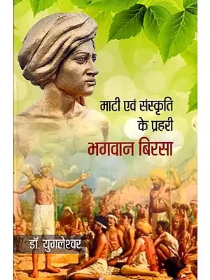 माटी एवं संस्कृति के प्रहरी भगवान बिरसा- Sentinels of Soil and Culture Lord Birsa