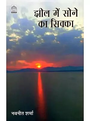 झील में सोने का सिक्का- Gold Coin in the Lake (Ghazal Collection)