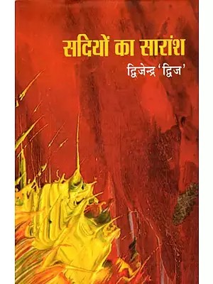 सदियों का सारांश- Summary of Centuries (Ghazal Collection)