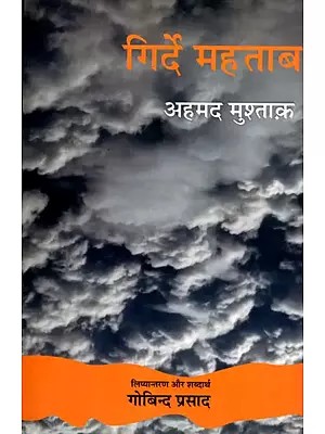 गिर्दे महताब- Girde Mahtab (Ghazal)